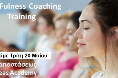 Εκπαίδευση στο Mindfulness Coaching 20 Μαίου