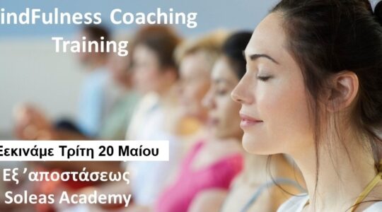 Εκπαίδευση στο Mindfulness Coaching 20 Μαίου