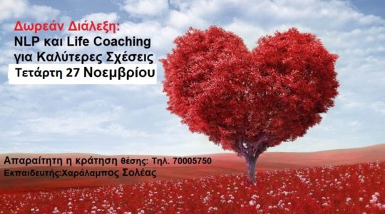 Δωρεάν Διάλεξη: NLP και Life Coaching για Καλύτερες Σχέσεις 27 Νοεμβρίου