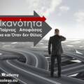 Αποφασίζετε ή Παραλύετε;