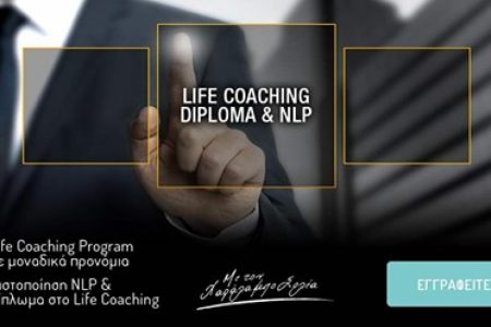 NLP - Coaching Certification Training | 12 Οκτωβρίου