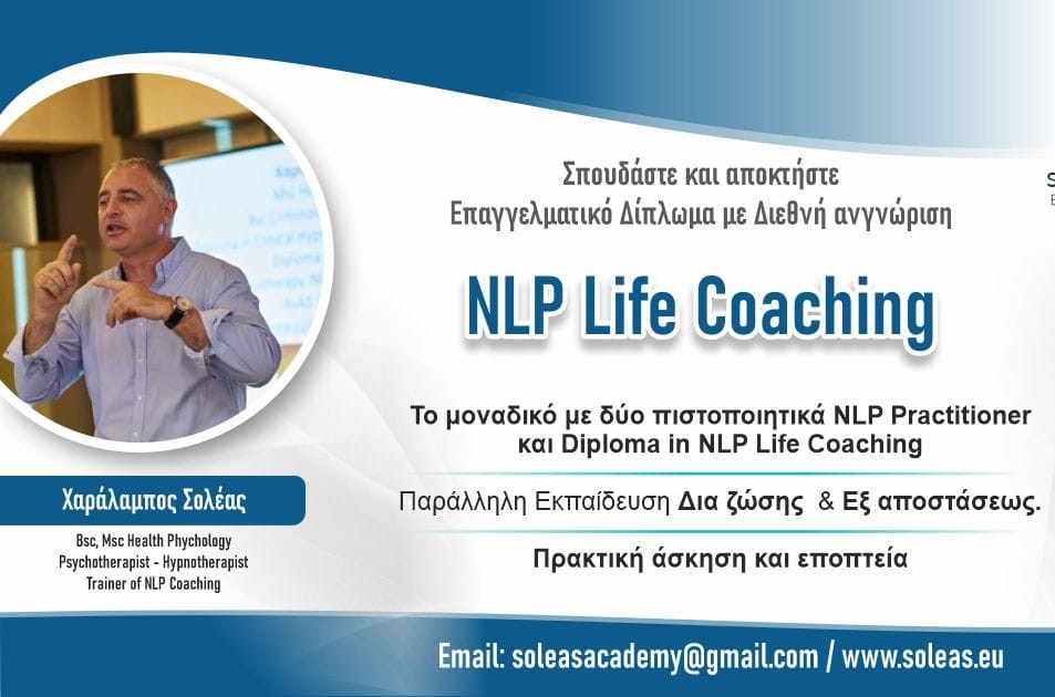 Επαγγελματική Εκπαίδευση στο NLP Coaching