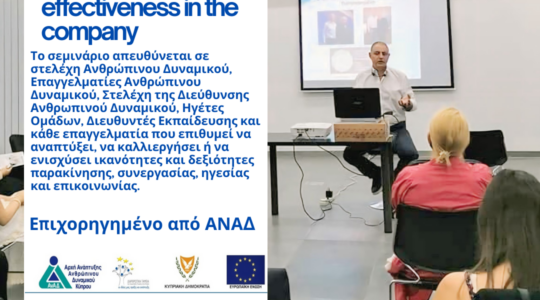 ΣΕΜΙΝΑΡΙΟ: NLP Coaching for effectiveness in the company 4| Μαρτίου ΑνΑΔ