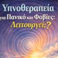 Υπνοθεραπεία για Πανικό και Φοβίες: Λειτουργεί;