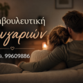 Συμβουλευτική Ζευγαριών – Ξαναβρείτε τη σύνδεση σας